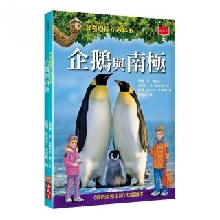 神奇樹屋小百科17：企鵝與南極-注音版