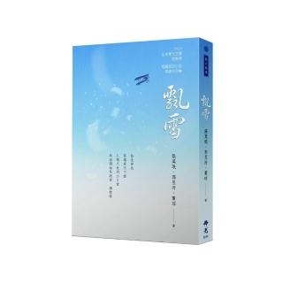 飄雪-2020年第十屆全球華文文學星雲獎-短篇歷史小說得獎作品集