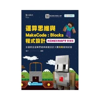 運算思維與MakeCode：Blocks程式設計-使用Minecraft教育版含邁客盃運算思維與創意設計大賽挑戰範例試題 附