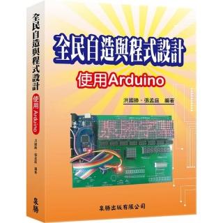 全民自造與程式設計－使用Arduino