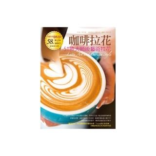 咖啡拉花：51款大師級藝術拉花（書+DVD）