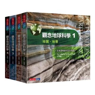 觀念地球科學1－4套書