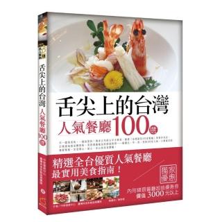 舌尖上的台灣 人氣餐廳100選