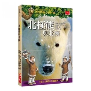 神奇樹屋小百科9：北極熊與北極-注音版