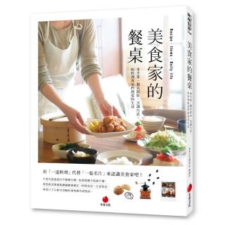 美食家的餐桌:拿手菜、餐具器皿、烹調巧思 和料理專家們熱愛的生活