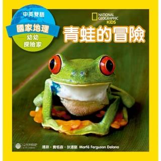 國家地理幼幼探險家：青蛙的冒險（中英雙語）
