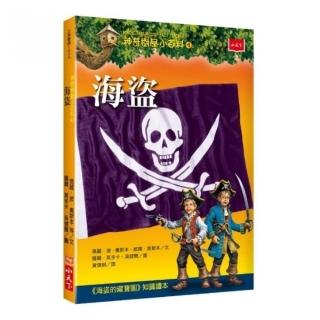 神奇樹屋小百科4：海盜-注音版