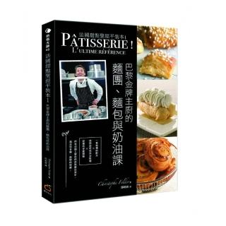法國甜點聖經平裝本1巴黎金牌糕點主廚的麵團、麵包與奶油點課