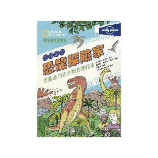 國家地理探險王：如何成為恐龍探險家:恐龍迷的古生物自學指南