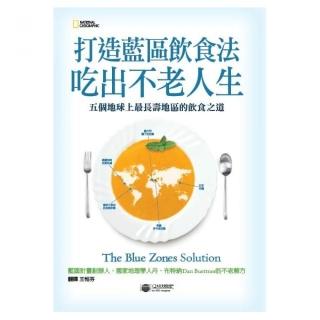 打造藍區飲食法，吃出不老人生 五個地球上最長壽地區的飲食之道
