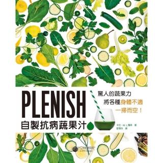 Plenish自製抗病蔬果汁：驚人的蔬果力 將身體各種不適一掃而空！