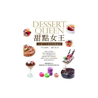 甜點女王（附DVD）：50道不失敗的甜點秘笈
