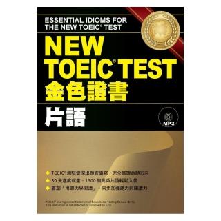 NEW TOEIC TEST金色證書─片語 （附MP3）