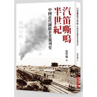 汽笛嘶鳴半世紀─中國近代鐵路企業報刊史