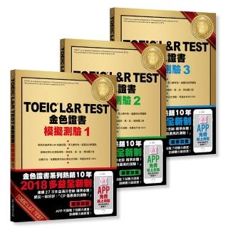 TOEIC L＆R TEST 金色證書：模擬測驗1～3冊套書（2018全新制）