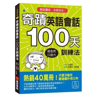 奇蹟英語會話100天訓練法：熱銷40萬冊！只要3個月，立即擁有超自然口語力，聽說讀寫全面助攻！