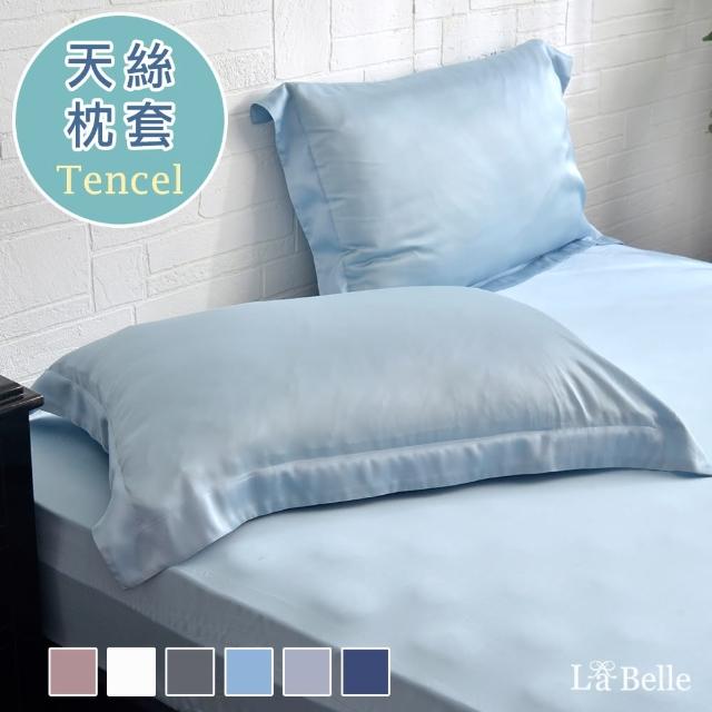 【La Belle】簡約純色 100%天絲壓框枕套2入(共6色)