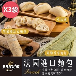 【布里多BRIDOR】法國布里多進口麵包X3袋(小法國/黑橄欖法式麵包/羅勒香草麵包)