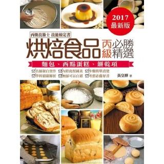 烘焙食品丙級必勝精選《丙級技術士技能檢定》-2017年版