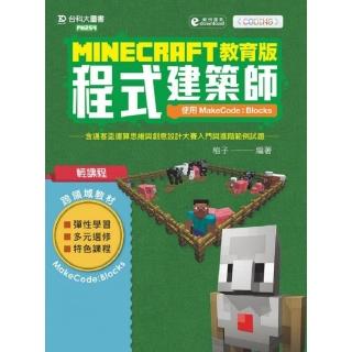 Minecraft教育版程式建築師 － 使用MakeCode：Blocks含邁客盃運算思維與創意設計大賽入門與進階範例試題
