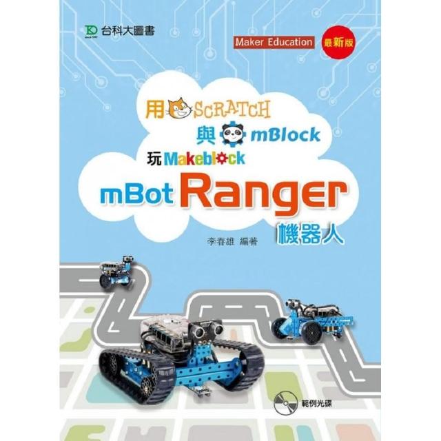 用Scratch與mBlock玩mBot Ranger機器人-最新版