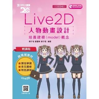 輕課程 Live 2D 人物動畫設計：培養建模（model）概念附軟體試用版及範例素材檔