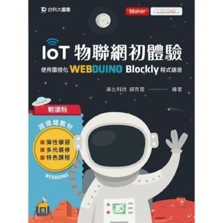 輕課程 IoT物聯網初體驗－使用圖控化Webduino Blockly程式語言