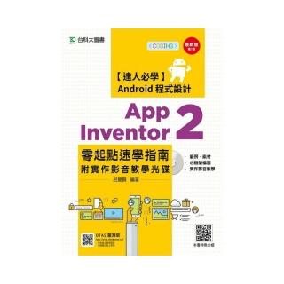 App Inventor 2 零起點速學指南附實作影音教學光碟－（第二版）－附贈OTAS題測系統