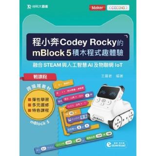 輕課程 程小奔Codey Rocky的mBlock 5積木程式趣體驗－融合STEAM與人工智慧AI及物聯網IoT