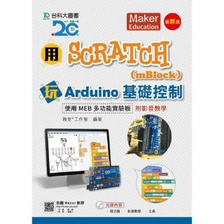 用Scratch（mBlock）玩Arduino基礎控制-使用MEB多功能實驗板附影音教學-最新版