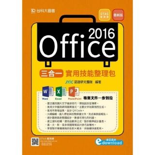 Office 2016三合一實用技能整理包－附範例素材檔