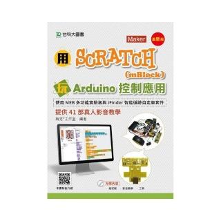 用Scratch（mBlock）玩Arduino控制應用