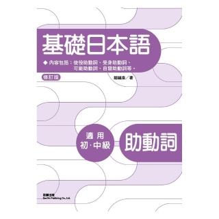 修訂版基礎日本語助動詞