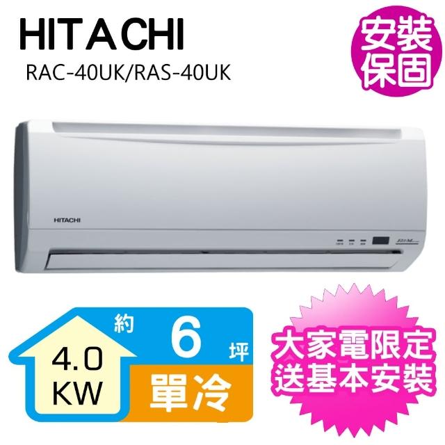 【HITACHI 日立】6坪定頻單冷分離式冷氣(RAC-40UK/RAS-40UK)