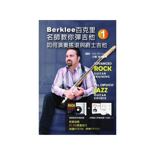 Berklee百克里名師教你彈吉他（一）如何演奏搖滾與爵士吉他（附２片DVD）