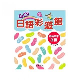 GO！日語彩遊館日檢單字3級（附MP3）