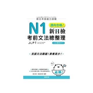 新日本語能力試驗：N1邁向合格！新日檢考前文法總整理