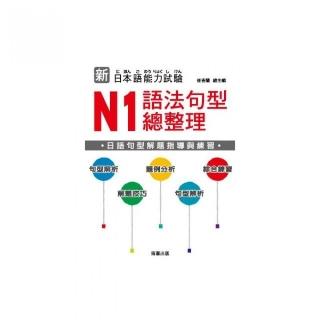 新日本語能力試驗：N1語法句型總整理