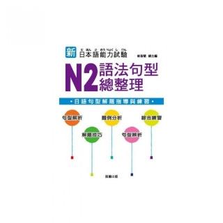 新日本語能力試驗：N2語法句型總整理