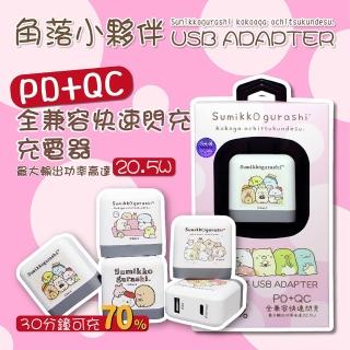 【角落生物sumikko gurashi】PD+QC雙孔快充USB充電器(C12A)
