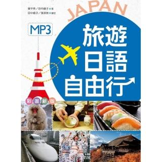 旅遊日語自由行【彩圖版】（25K +1MP3）