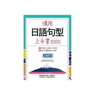 慣用日語句型上手書1000（50K +2MP3）