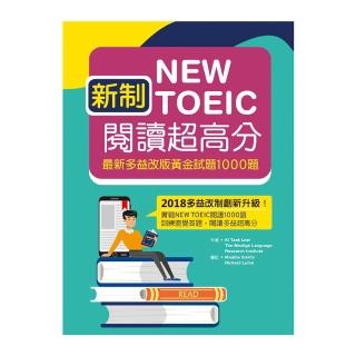 新制New TOEIC閱讀超高分：最新多益改版黃金試題1000題（16K）