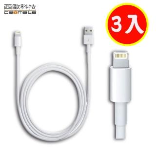 【西歐科技】Apple iPhone系列 Lightning 8pin 充電傳輸線副廠 白色1M3入一組