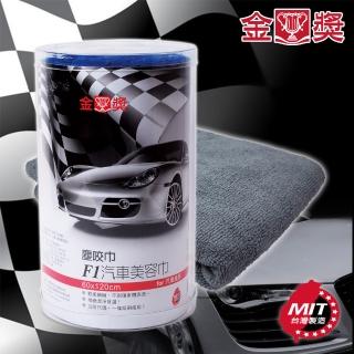 【金獎】F1汽車美容巾