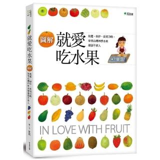 就愛吃水果（增訂版）：挑選、保存、切洗方略，享受台灣四季水果盛宴不求人