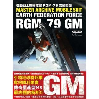 機動戰士終極檔案 RGM－79吉姆鋼彈