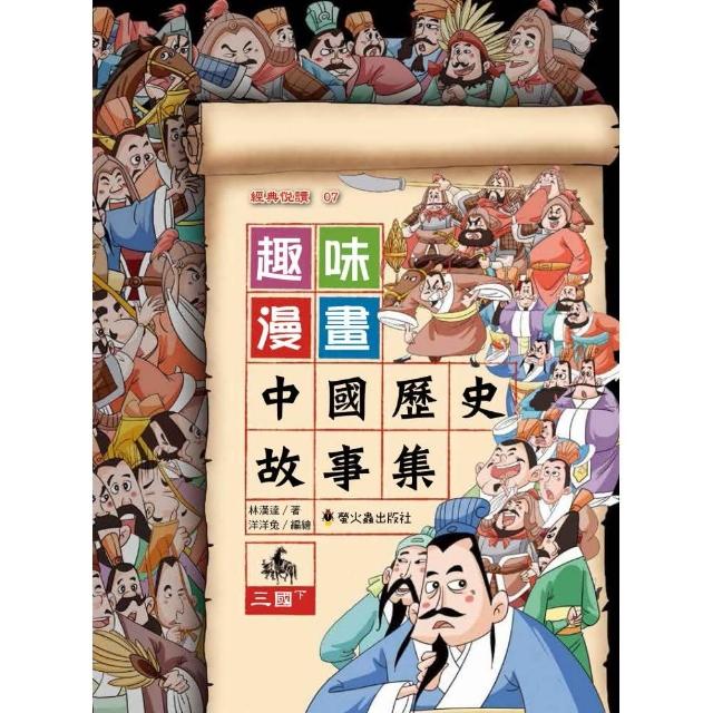 趣味漫畫中國歷史故事集：三國（下）