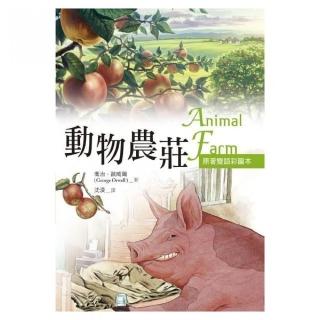 動物農莊 Animal Farm【原著雙語彩圖本】 （25K彩色）