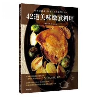 42道美味燉煮料理－琺瑯鑄鐵鍋、陶鍋、平底鍋都OK～